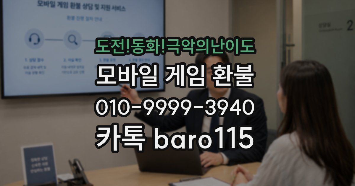 도전!동화!극악의난이도 환불