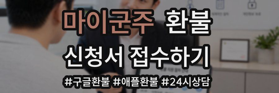 마이군주 환불