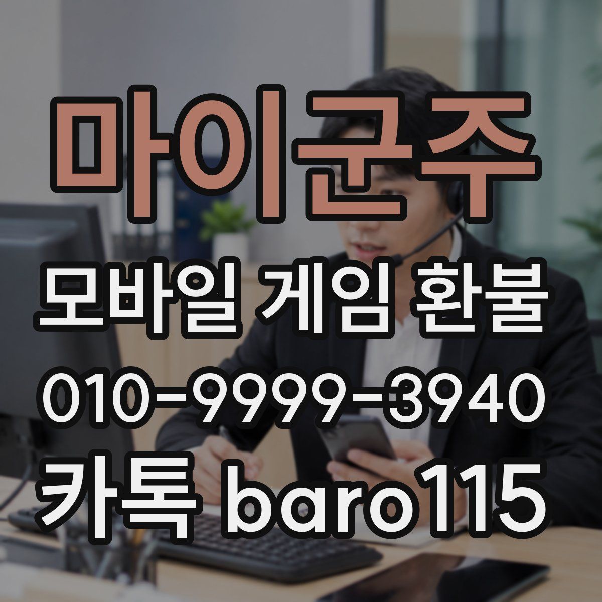 마이군주 환불