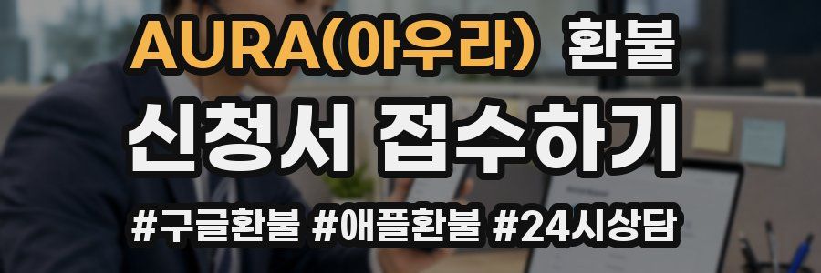 AURA(아우라) 환불