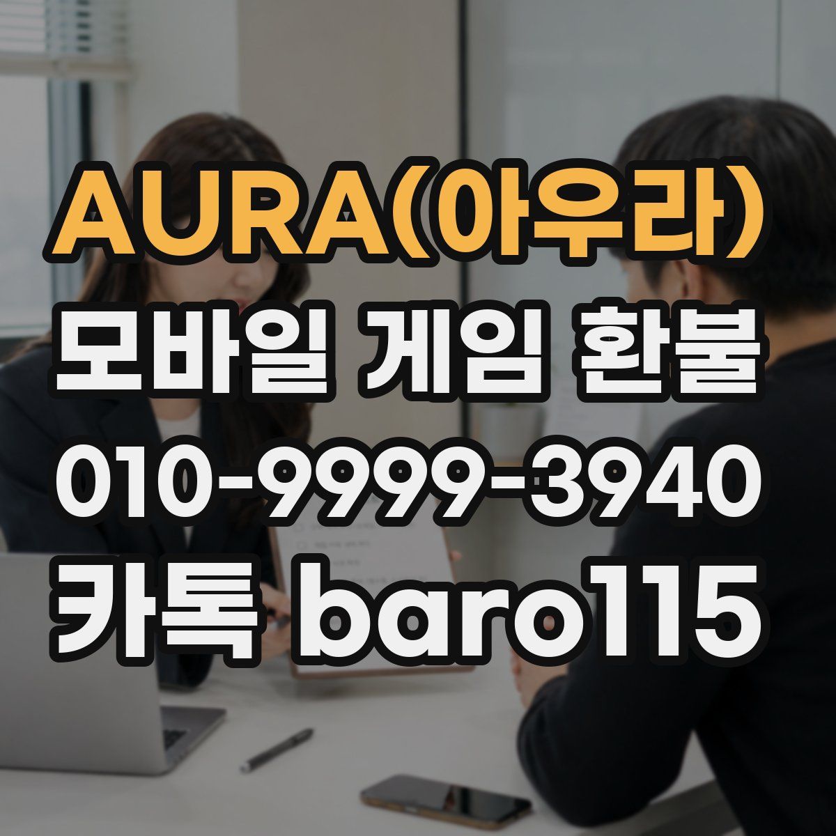 AURA(아우라) 환불