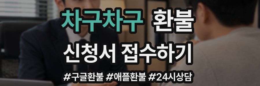 차구차구 환불