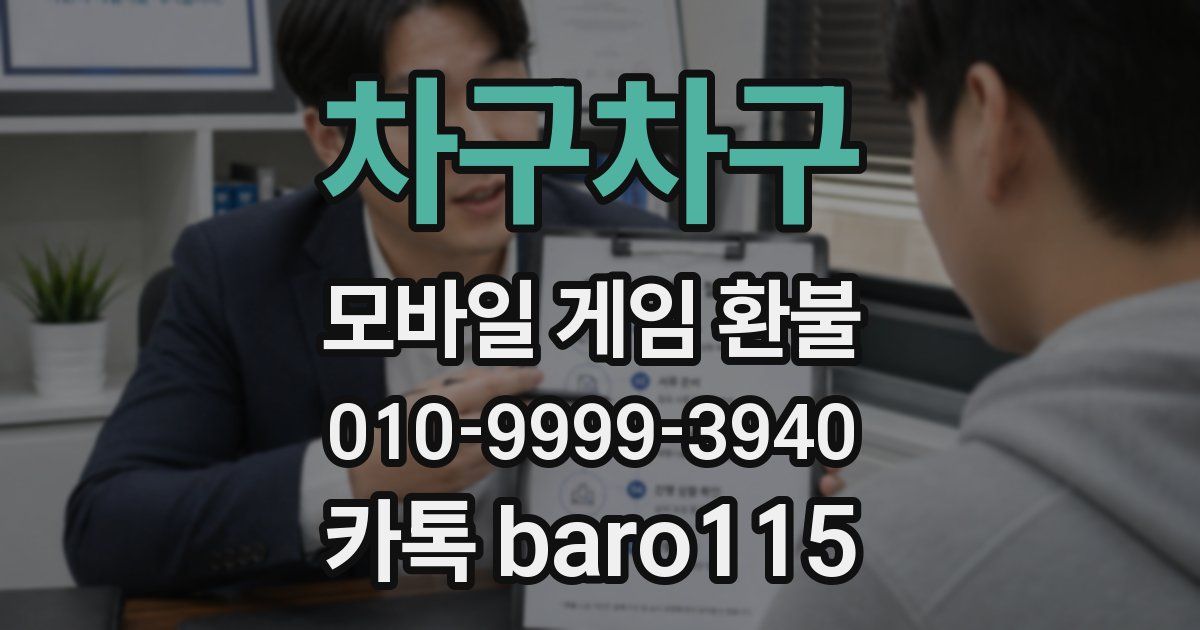 차구차구 환불