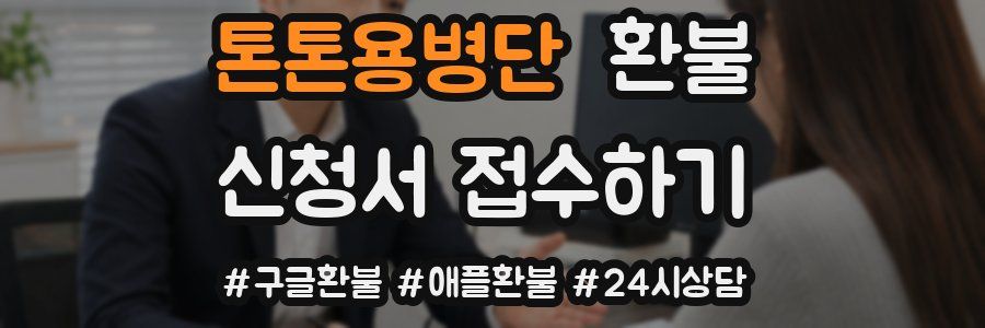 톤톤용병단 환불