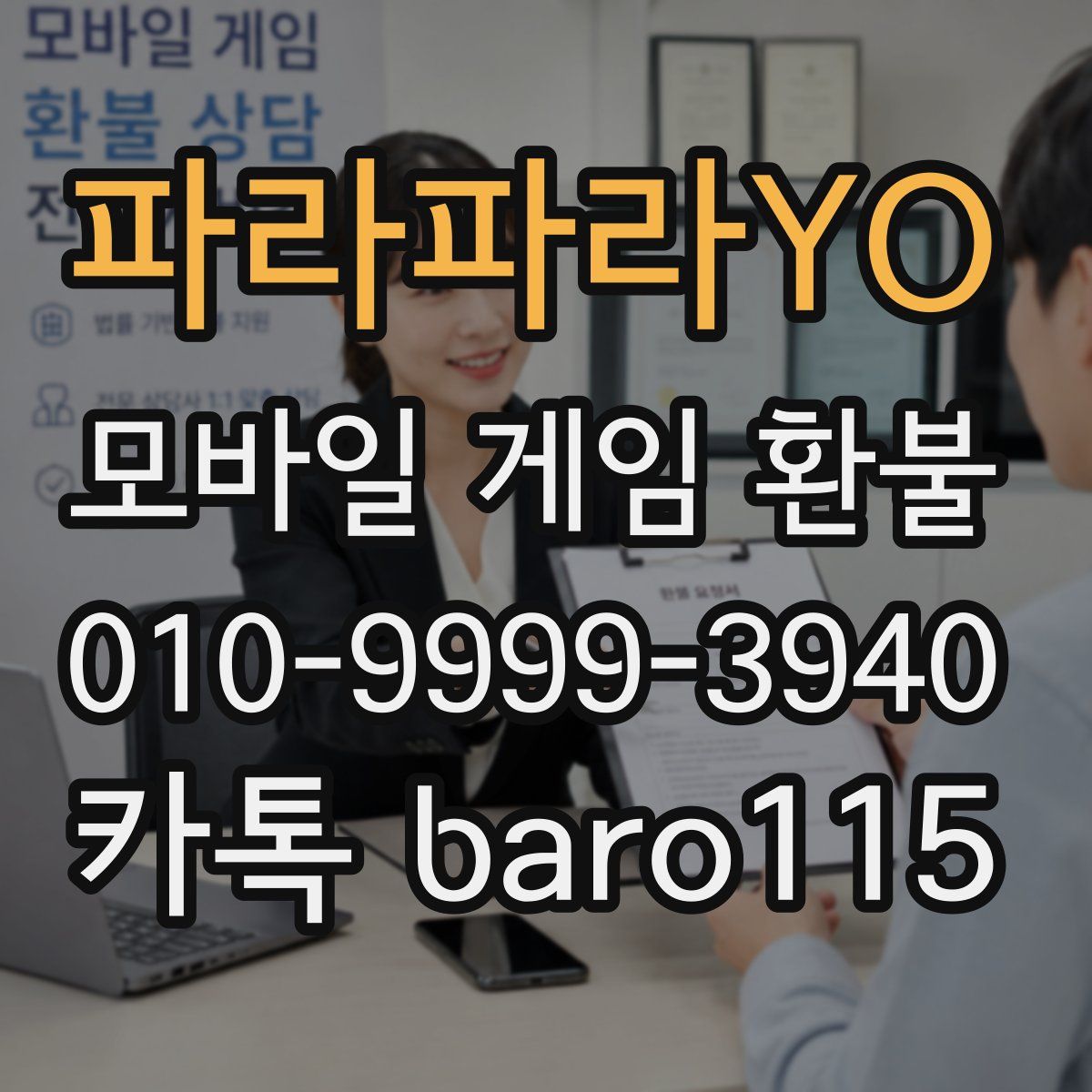 파라파라YO 환불