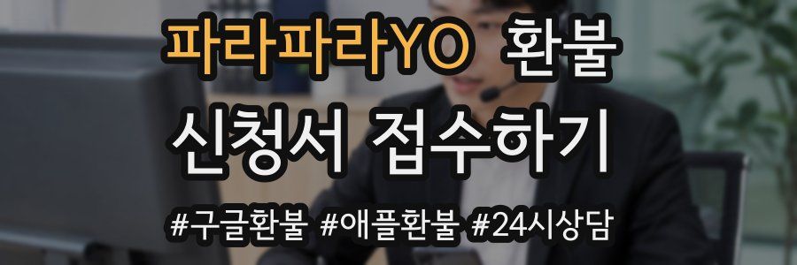 파라파라YO 환불