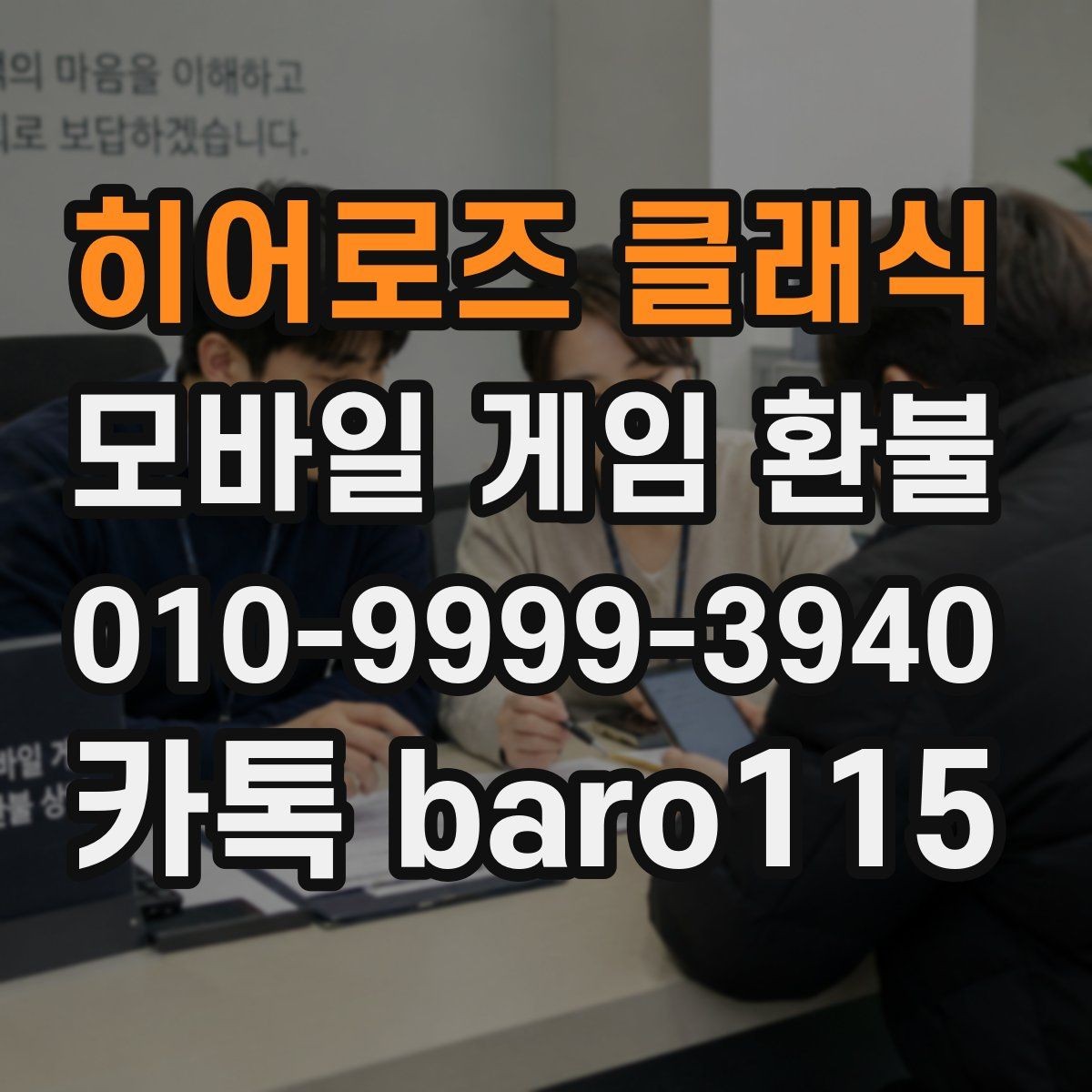 히어로즈 클래식 환불 접수 전에 주문번호와 결제일을 함께 확인