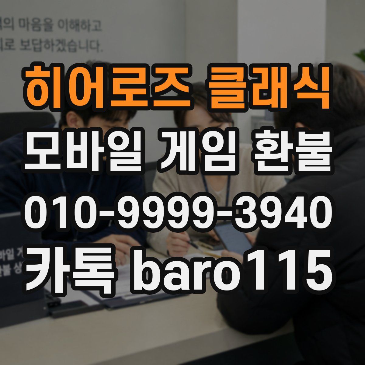 히어로즈 클래식 환불