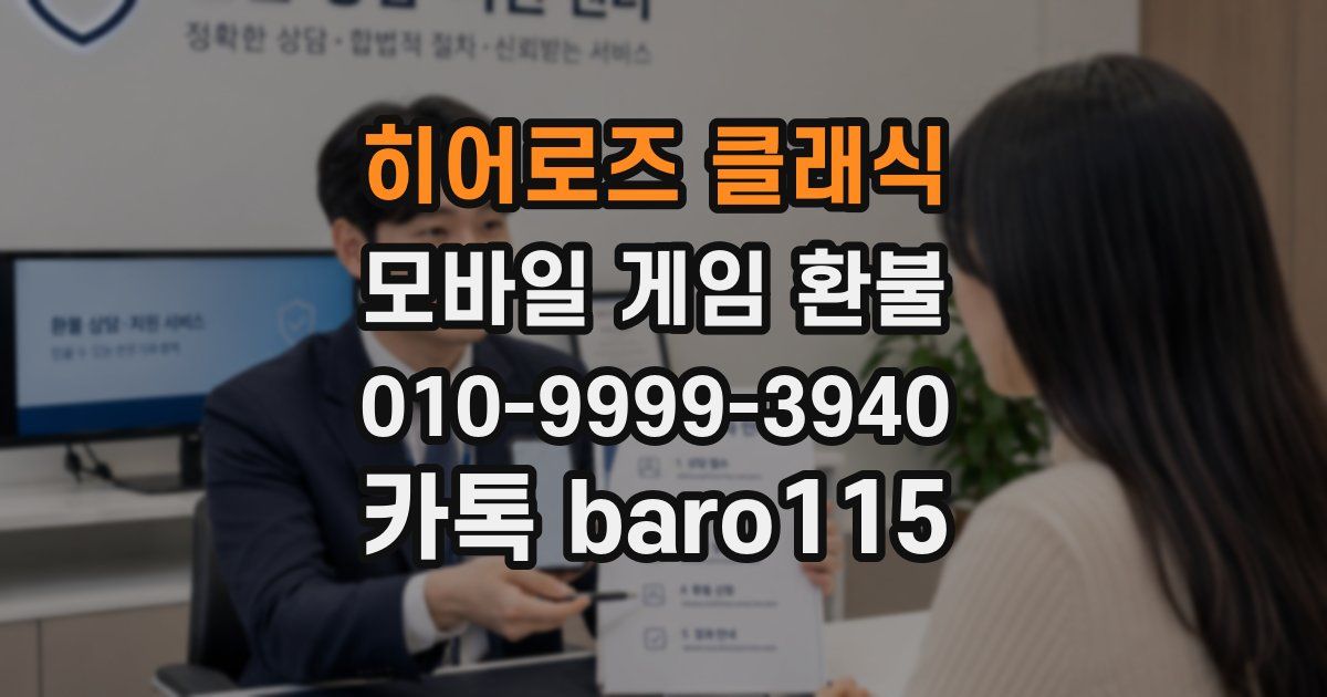 히어로즈 클래식 환불