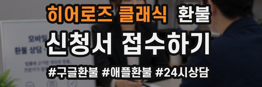 히어로즈 클래식 환불