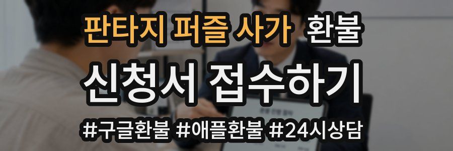 판타지 퍼즐 사가 환불