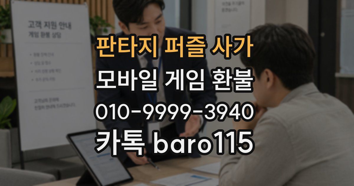 판타지 퍼즐 사가 환불