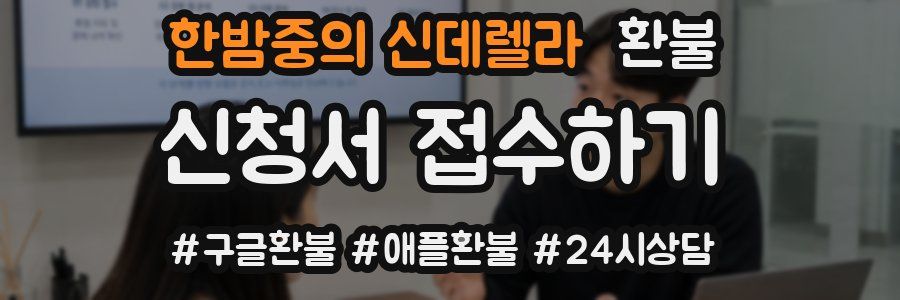 한밤중의 신데렐라 환불
