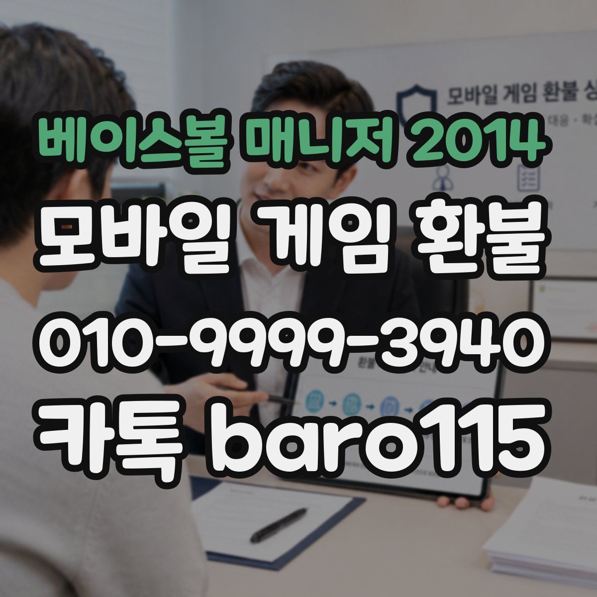 베이스볼 매니저 2014 환불