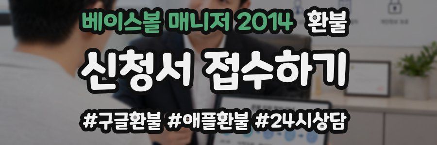 베이스볼 매니저 2014 환불