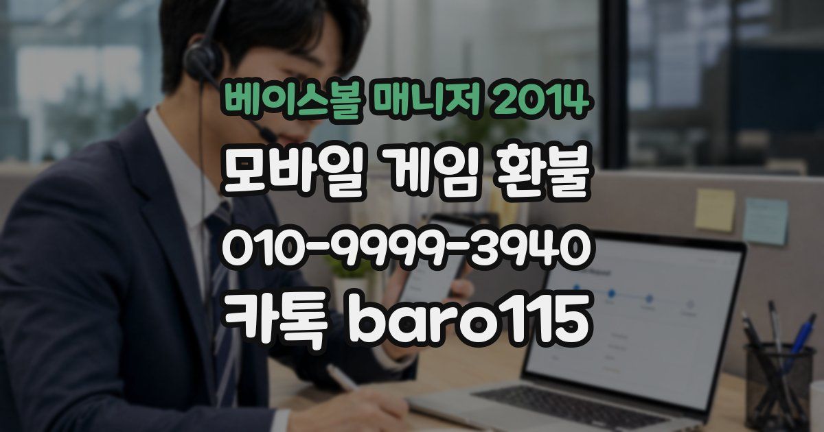 베이스볼 매니저 2014 환불