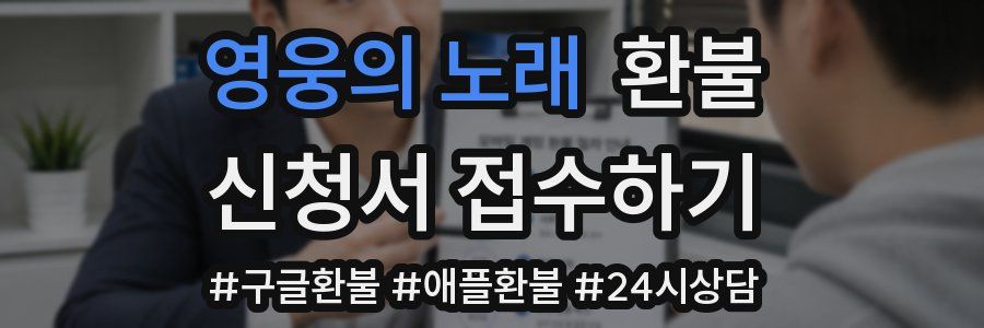 영웅의 노래 환불