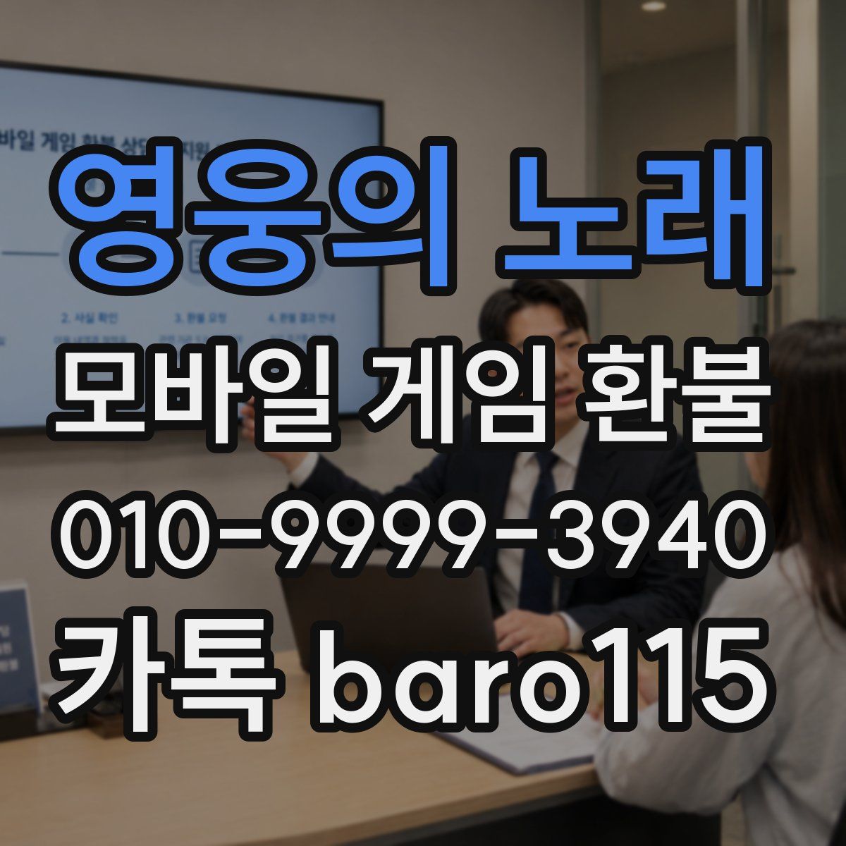 영웅의 노래 환불
