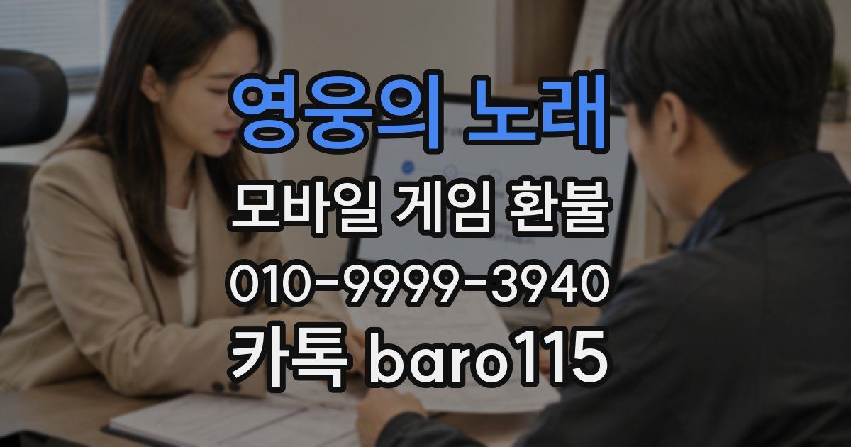 영웅의 노래 환불