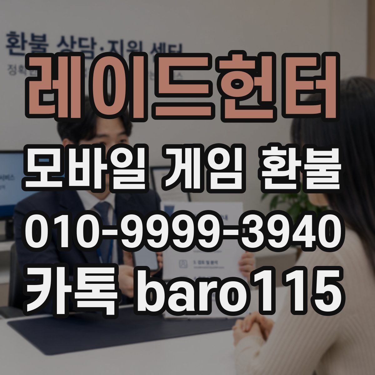 레이드헌터 환불