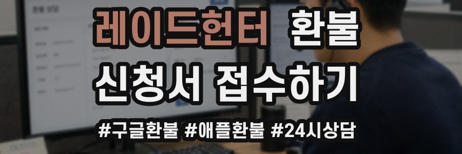 레이드헌터 환불