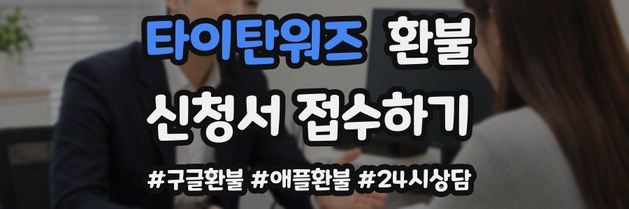 타이탄워즈 환불