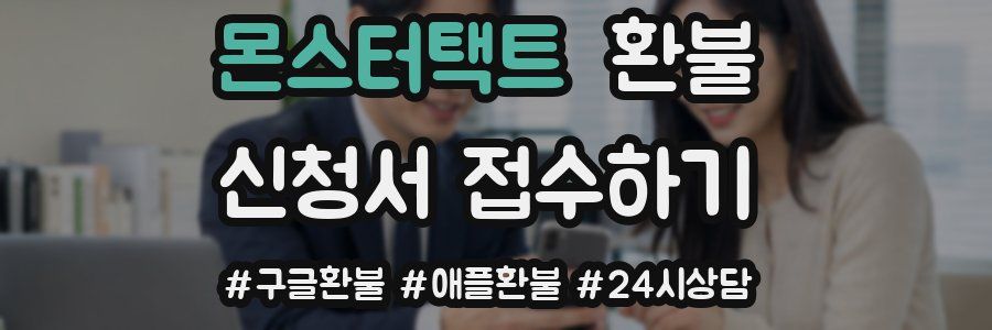 몬스터택트 환불