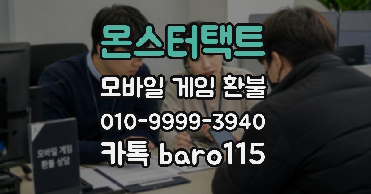 몬스터택트 환불