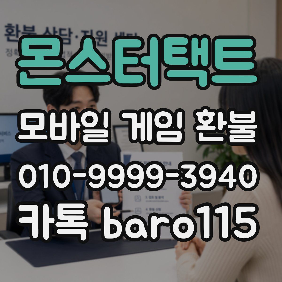 몬스터택트 환불