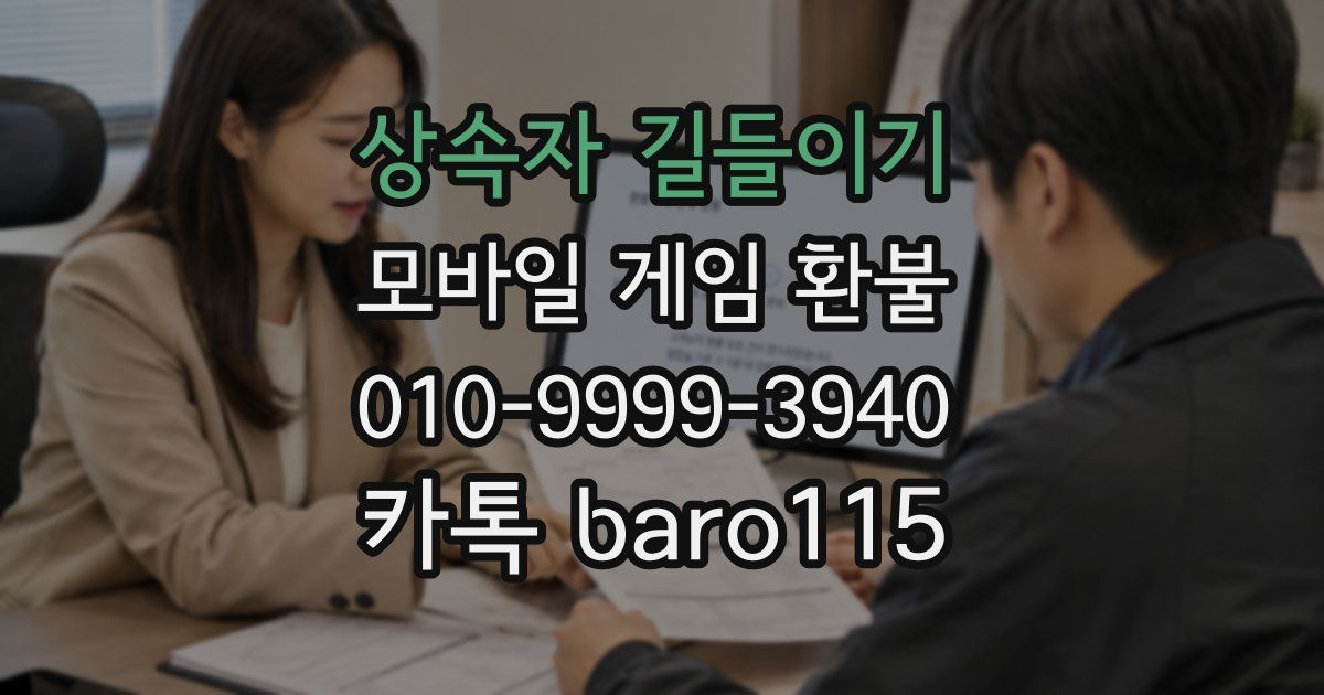 상속자 길들이기 환불