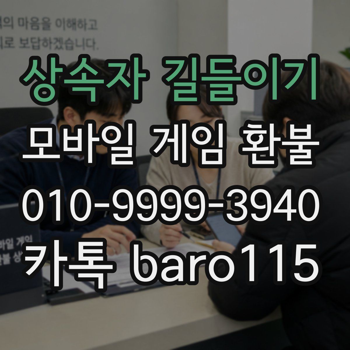 상속자 길들이기 환불
