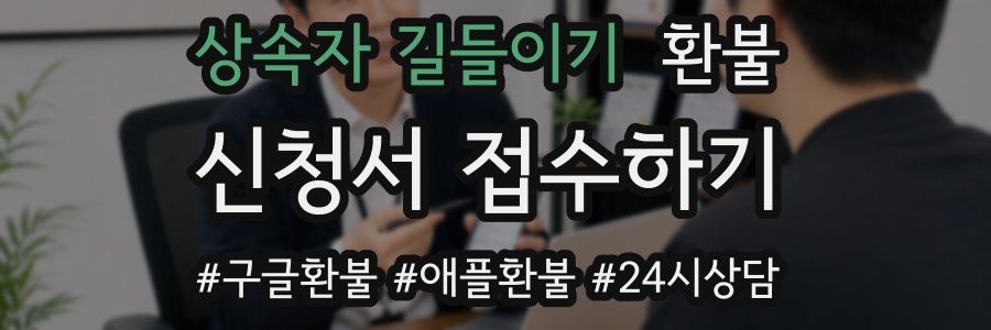 상속자 길들이기 환불