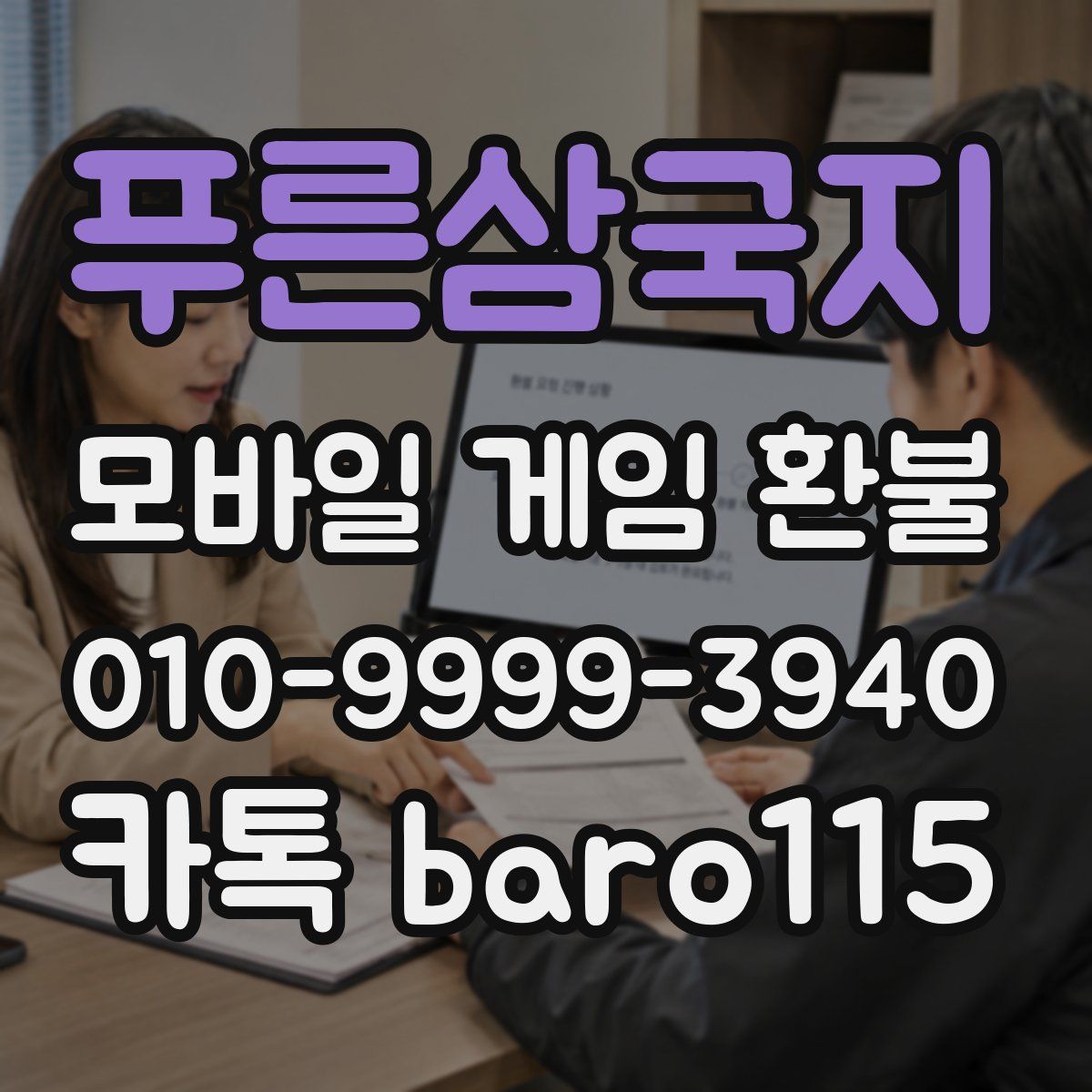 푸른삼국지 환불