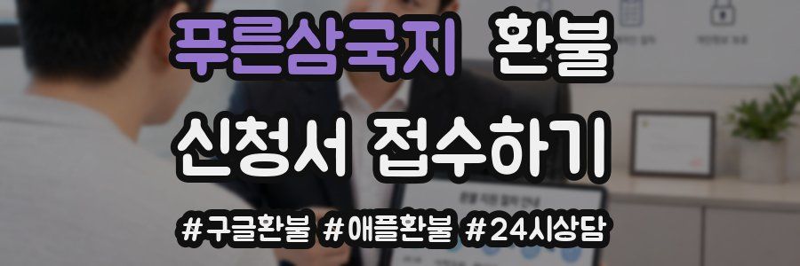 푸른삼국지 환불