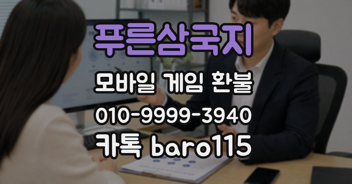 푸른삼국지 환불