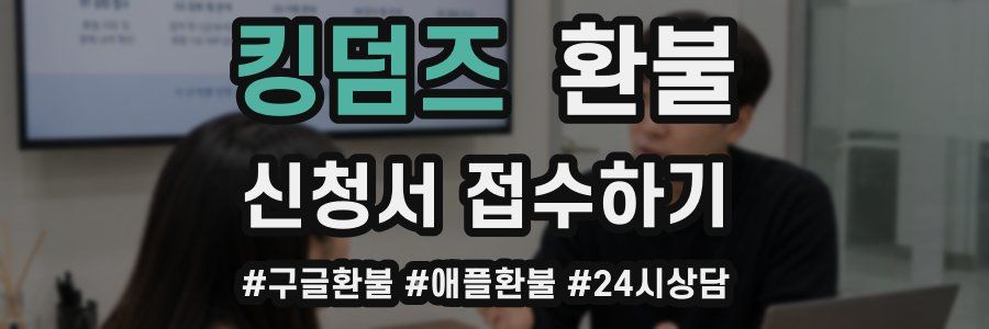 킹덤즈 환불
