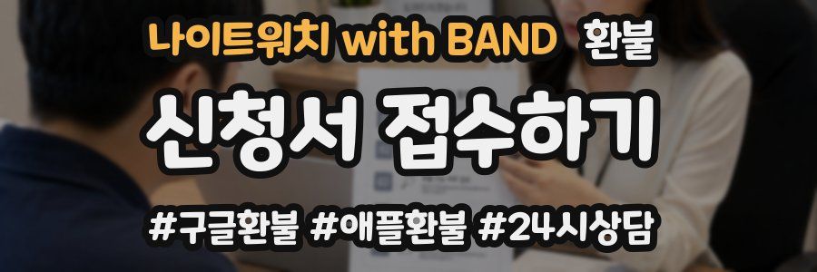 나이트워치 with BAND 환불