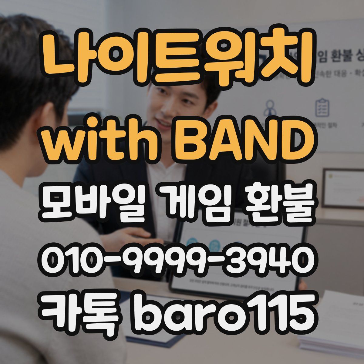 나이트워치 with BAND 환불