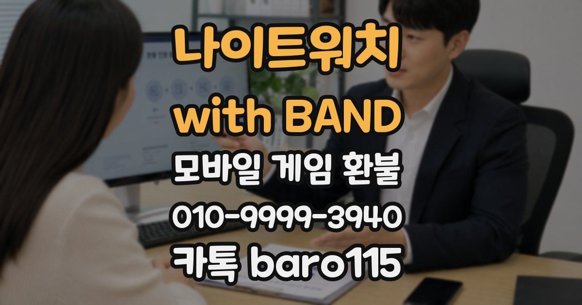 나이트워치 with BAND 환불