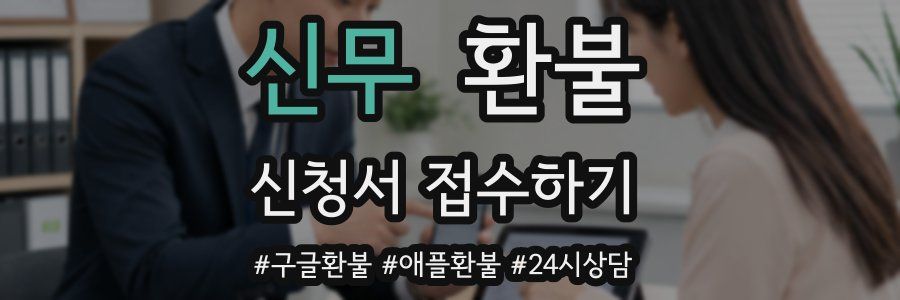 신무 환불