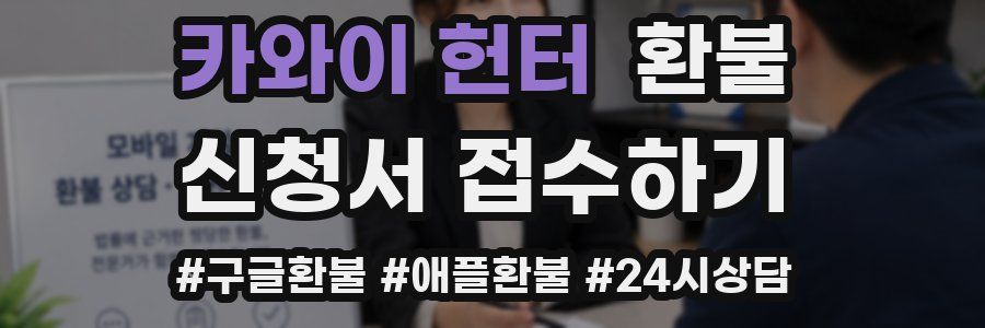 카와이 헌터 환불