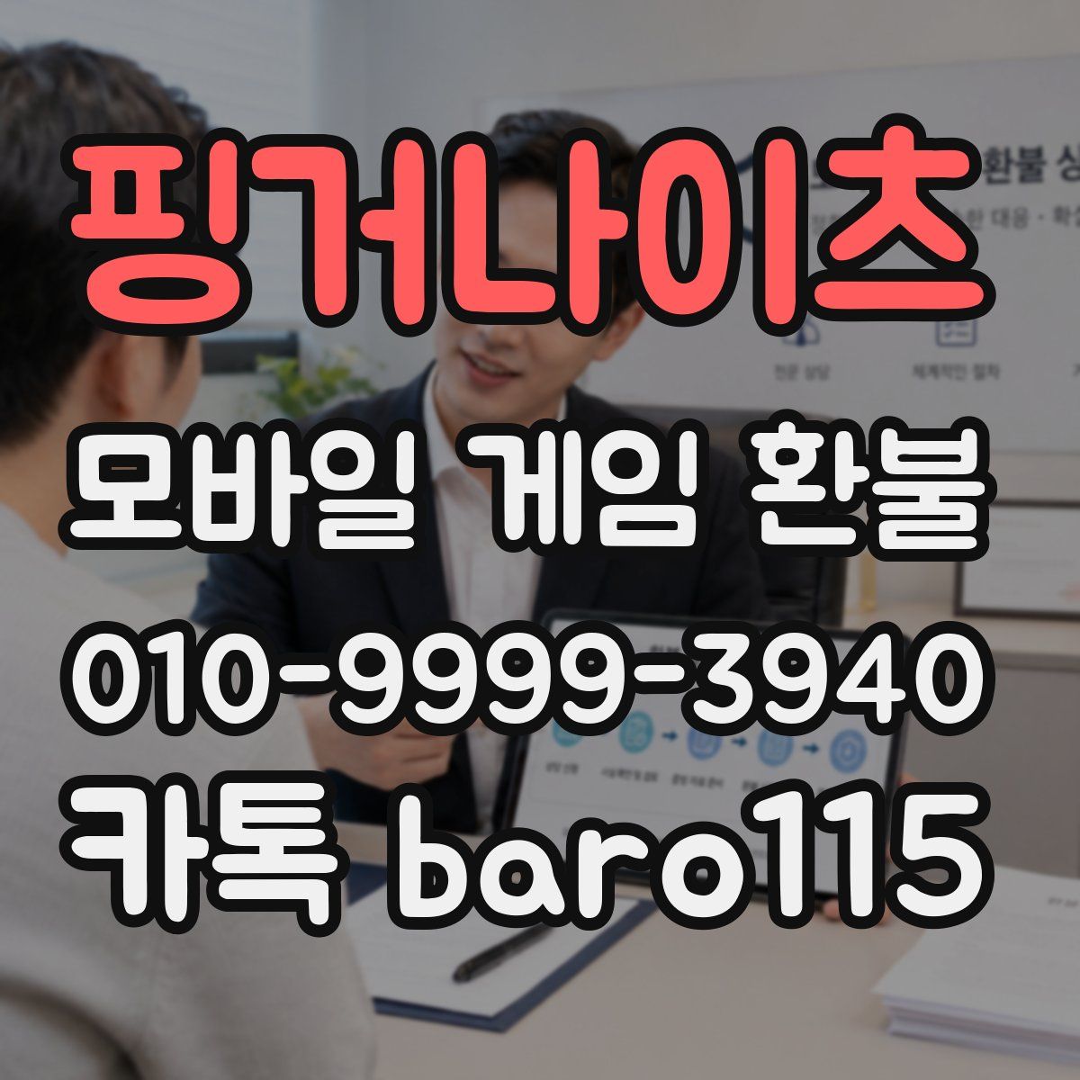 핑거나이츠 환불