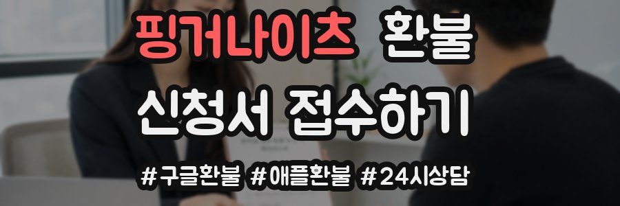 핑거나이츠 환불