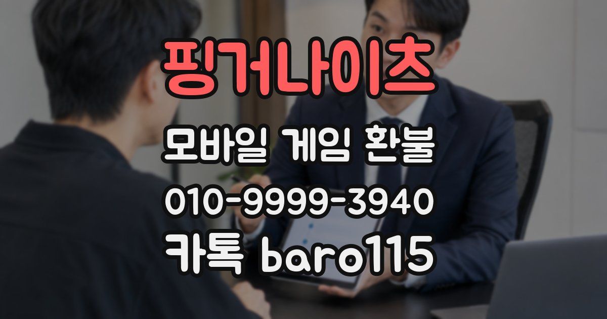 핑거나이츠 환불