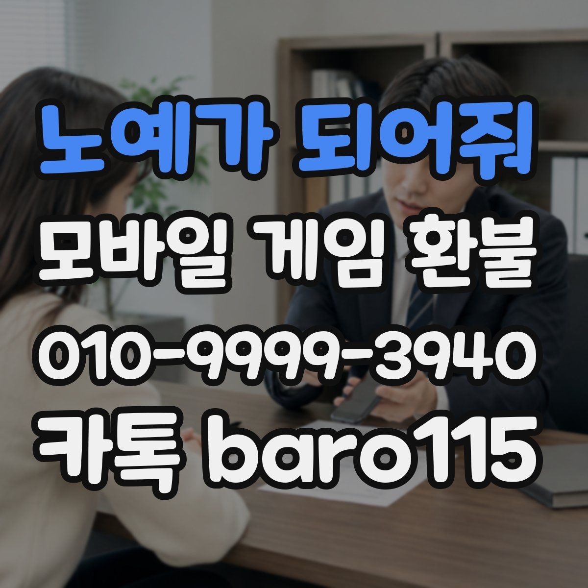 노예가 되어줘 환불 인앱 아이템 사용 시 추가로 보는 확인사항