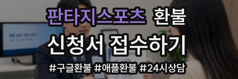 판타지스포츠 환불