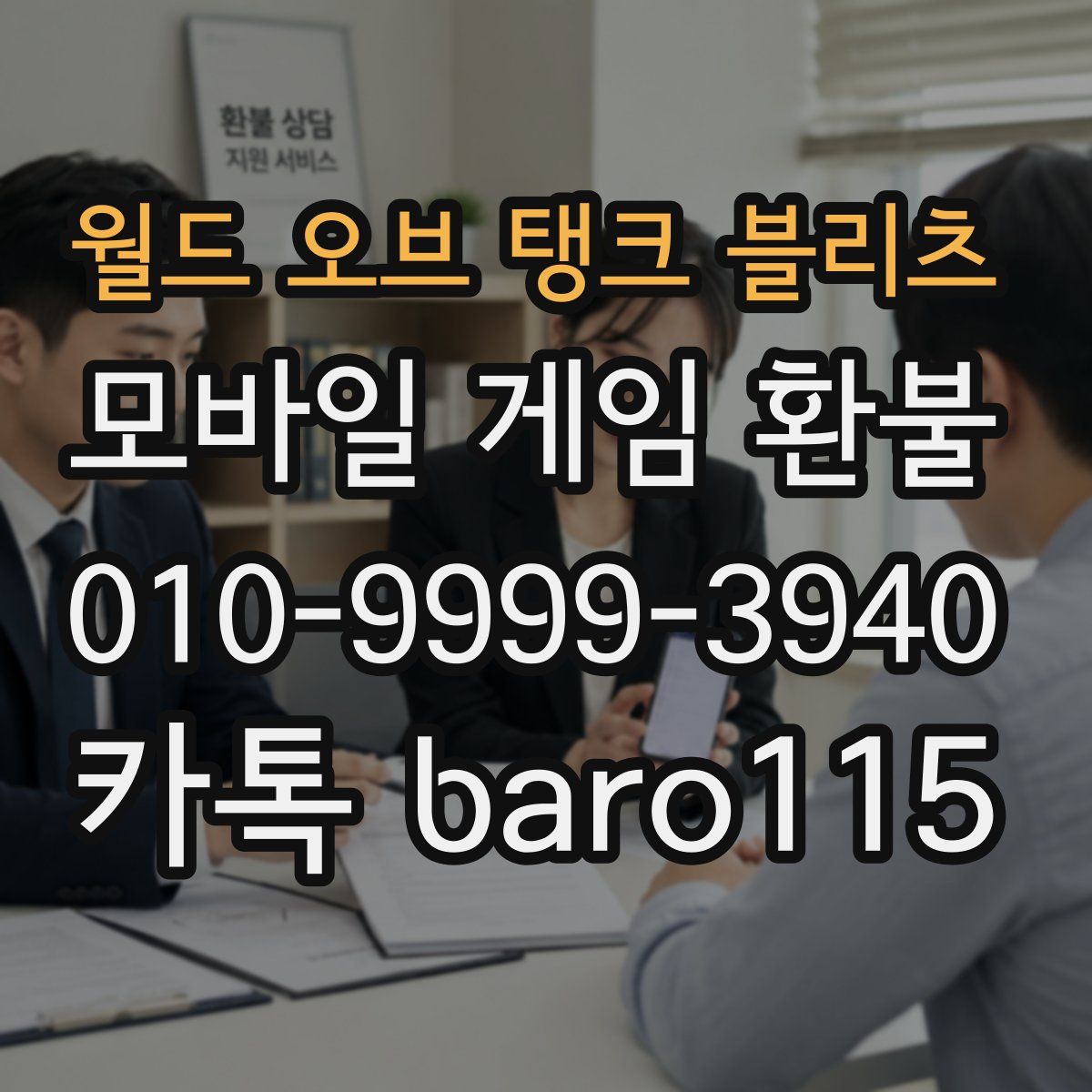 월드 오브 탱크 블리츠 환불