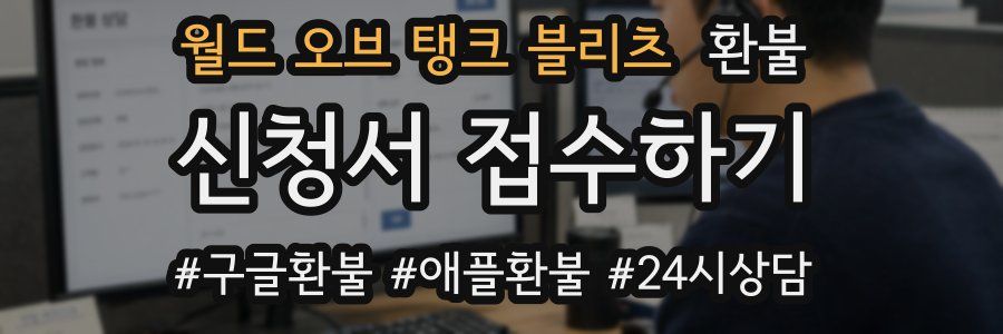 월드 오브 탱크 블리츠 환불