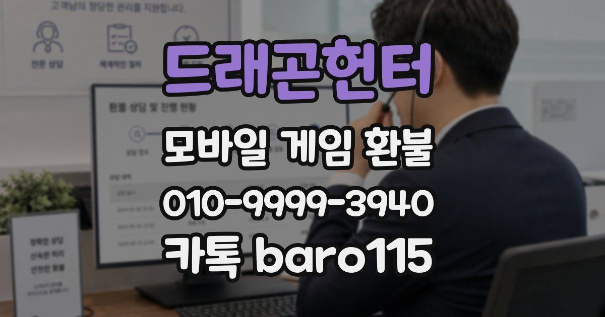 드래곤헌터 환불
