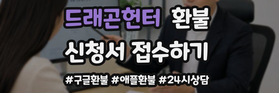 드래곤헌터 환불